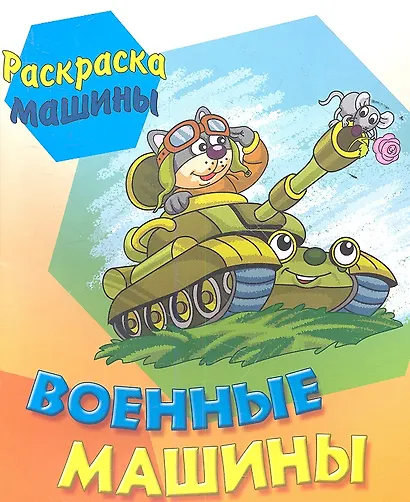 Военные машины - фото 1