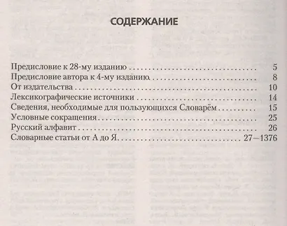 Толковый словарь русского языка:  Ок. 100 000 слов, терминов и фразеологических выражений / 28-е изд., перераб. - фото 2