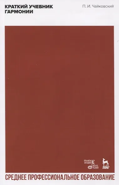 Краткий учебник гармонии. Учебник - фото 1