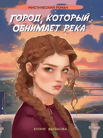 Город, который обнимает река - фото 1