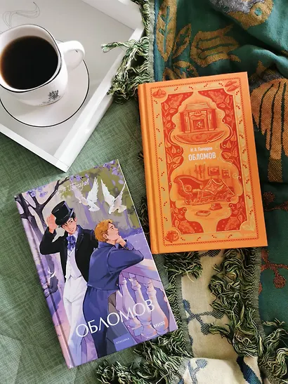 Обломов. Вечные истории - фото 11