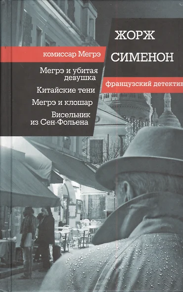 Мегрэ и убитая девушка, Китайские тени, Мегрэ и клошар, Висельник из Сен-Фольена. Пер. с фр. - фото 1