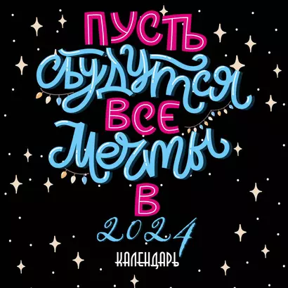 Календарь 2024г 300*300 "Пусть сбудутся все мечты!" настенный, на скрепке - фото 1