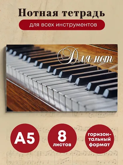 Тетрадь для нот «Пианино», А5, 8 листов - фото 3