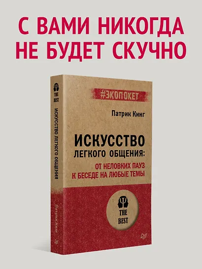 Искусство легкого общения: от неловких пауз к беседе на любые темы - фото 3