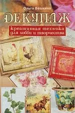 Декупаж. Креативная техника для хобби и творчества - фото 1