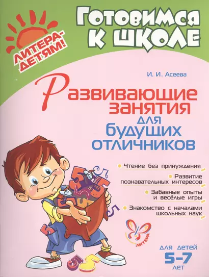 Развивающие занятия для будущих отличников 5 - 7 лет - фото 1