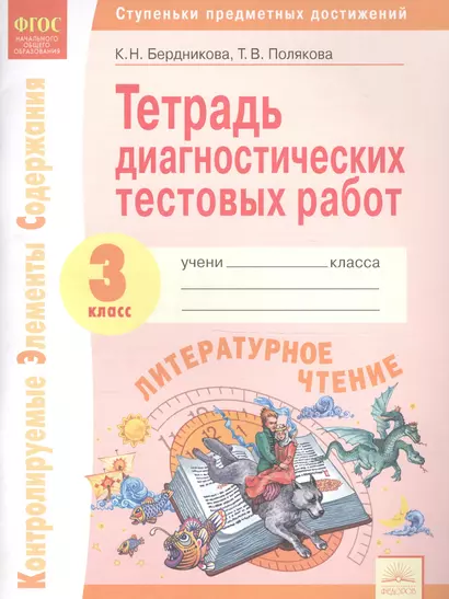 Тетрадь диагностических тестовых работ. Литературное чтение. 3 класс: Ступеньки предметных достижений: Контролируемые элементы содержания - фото 1