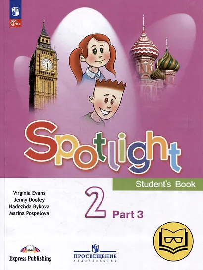 Английский язык. 2 класс. Учебное пособие. В 4-х частях. Часть 3 (версия для слабовидящих) - фото 1