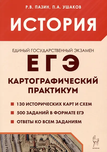 ЕГЭ. История. 10-11 классы. Картографический практикум. Тетрадь-тренажёр - фото 1