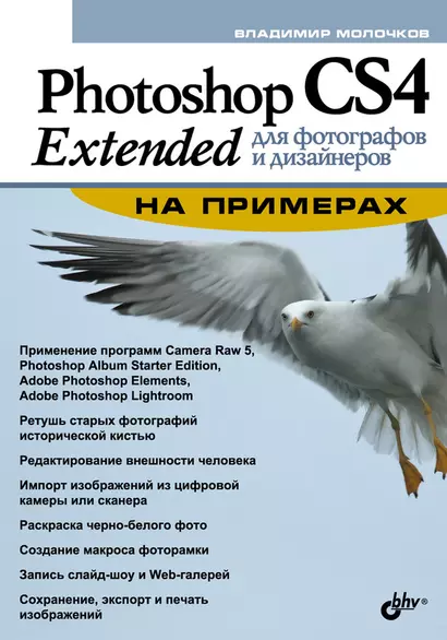 Photoshop CS4 Extended для фотографов и дизайнеров на примерах - фото 1