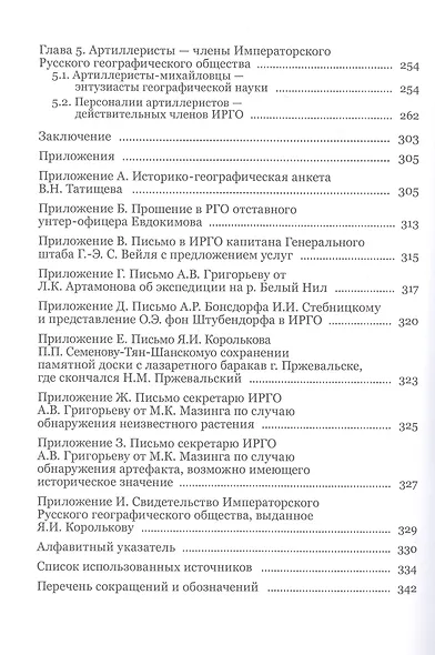 "Необыкновенный и важный географический подвиг" Офицеры-артиллеристы и Императорское Русское географическое общество - фото 3