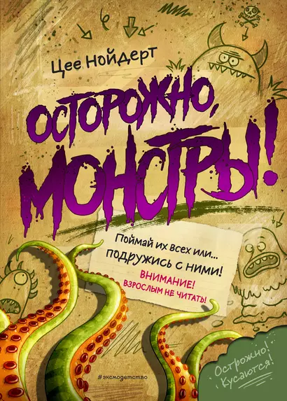 Осторожно, монстры! - фото 1