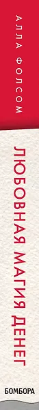 Любовная магия денег. Как направить силу любви на достижение богатства, процветания и счастья в личной жизни - фото 5