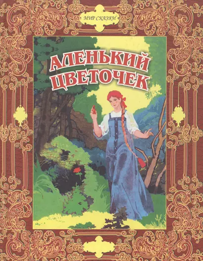 Аленький цветочек. Сказки русских писателей - фото 1