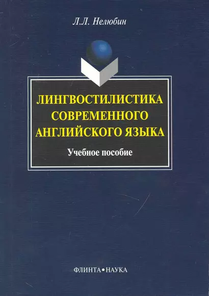 Лингвостилистика современного английского языка: Учеб. пособие - фото 1