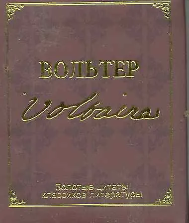 Золотые цитаты классиков литературы.Ф.-М.Вольтер - фото 1