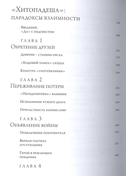 Панчатантра: индийская стратегия успеха. Хитопадеша: парадоксы взаимности - фото 4