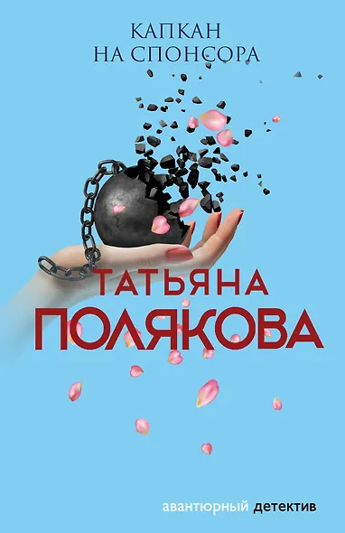Капкан на спонсора - фото 1