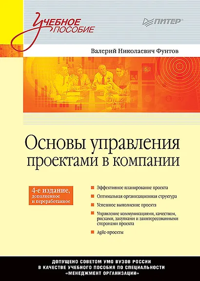 Основы управления проектами в компании: Учебное пособие. 4-е изд., дополненное. Стандарт третьего поколения - фото 1