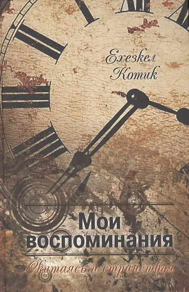 Мои воспоминания.Скитаясь и странствуя - фото 1
