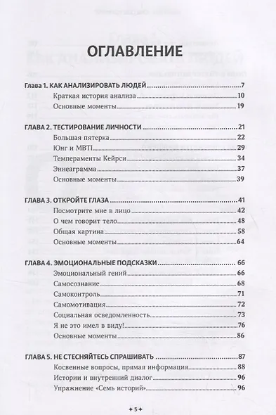 Сам себе психолог. Как анализировать эмоции, читать язык тела и особенности поведения, понимать мотивы и распознавать намерения - фото 2