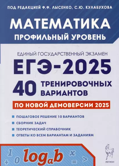 Математика. Подготовка к ЕГЭ-2025. Профильный уровень. 40 тренировочных вариантов по демоверсии 2025 года - фото 1