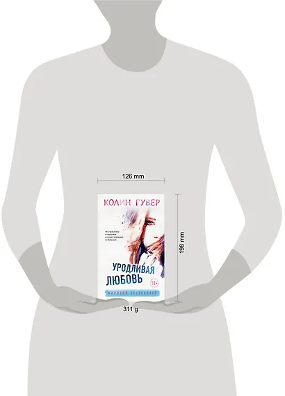 Уродливая любовь - фото 4