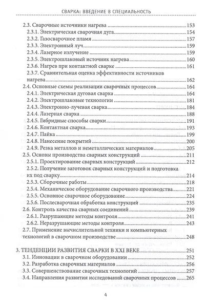 Сварка: Введение в специальность. Учебное пособие - фото 3