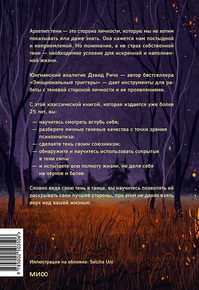 Танцующие с тенью. Архетип тени для трансформации внутренних демонов в силу и свободу - фото 2