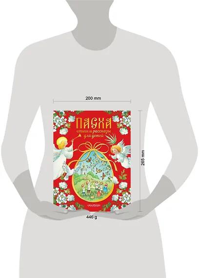 Пасха. Стихи и рассказы для детей - фото 14