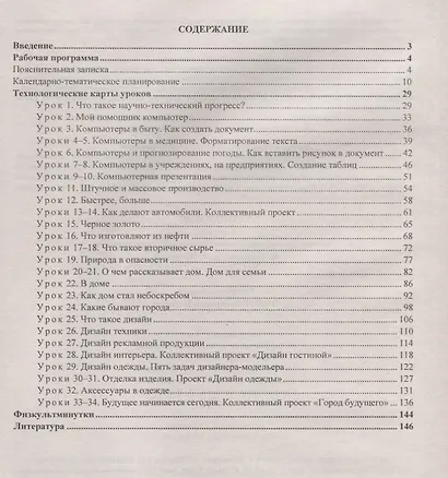 Технология. 4 класс. Рабочая программа и технологические карты уроков по учебнику Е.А. Лутцевой - фото 2