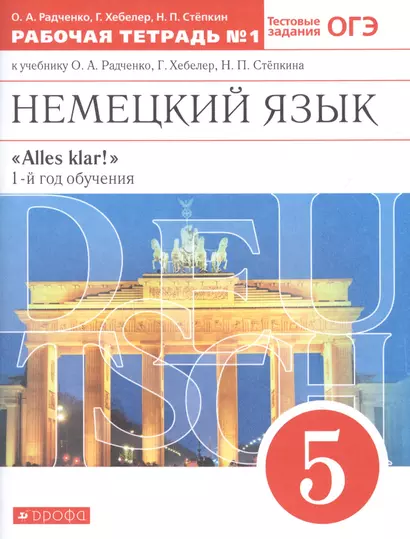 Немецкий язык. 5 класс. 1-й год обучения. Рабочая тетрадь № 1 к учебнику О.А. Радченко, Г. Хебелер, Н.П. Степкина - фото 1