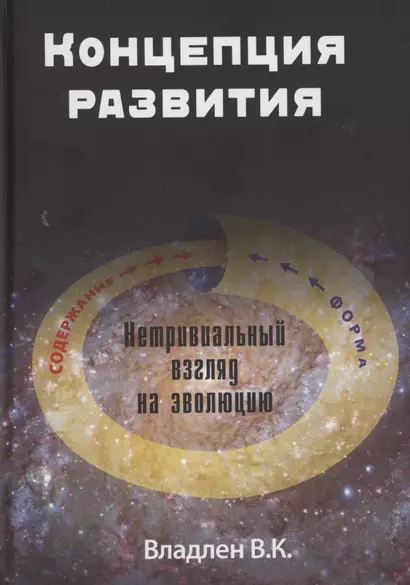 Концепция развития. Нетривиальный взгляд на эволюцию - фото 1