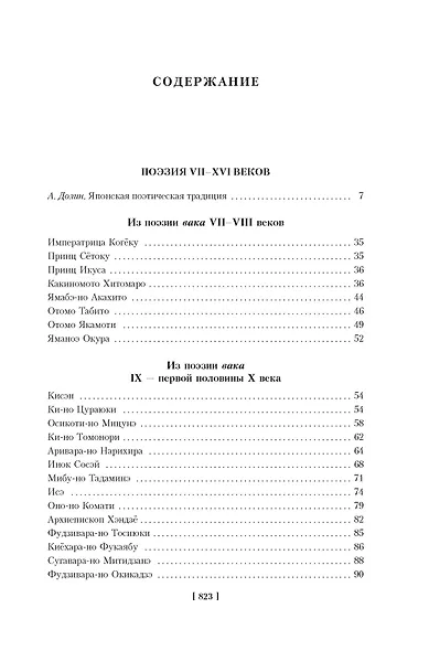 Опадающие цветы вишни. Тринадцать веков японской поэзии - фото 7