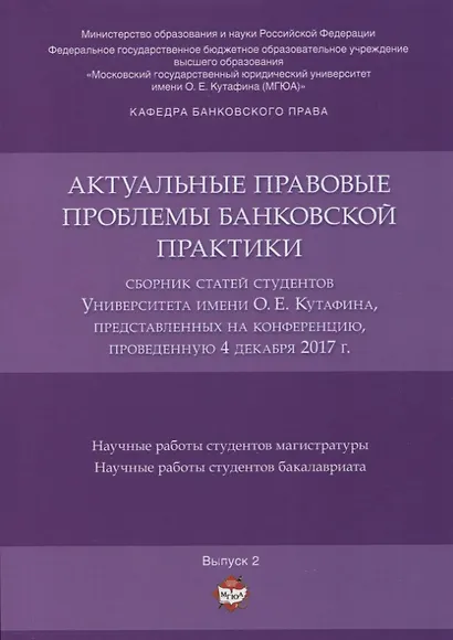 Актуальные правовые проблемы банковской практики. Сборник статей студентов Университета имени О.Е. К - фото 1