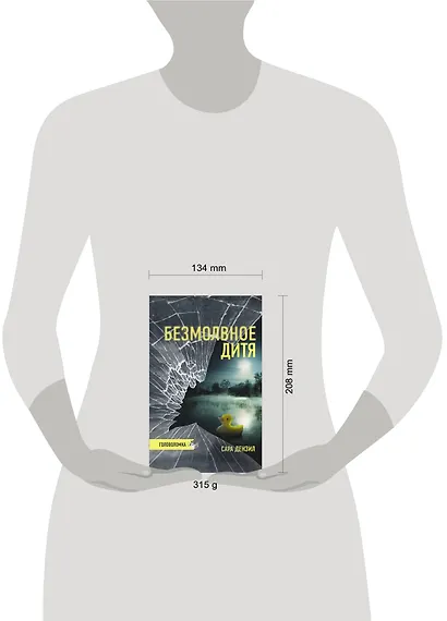 Безмолвное дитя - фото 4