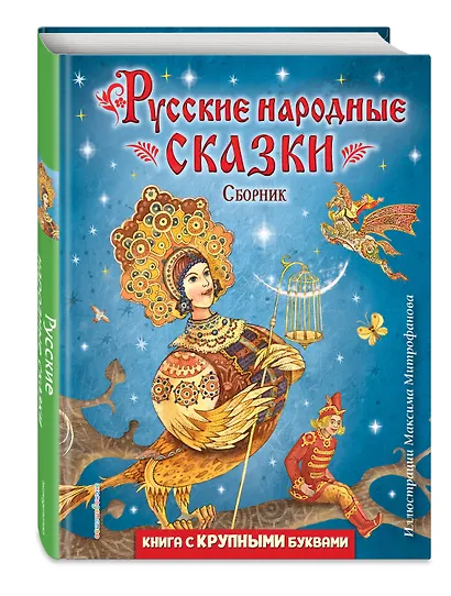 Русские народные сказки. Сборник (ил. М. Митрофанова) - фото 3