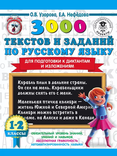 3000 текстов и заданий по русскому языку для подготовки к диктантам и изложениям. 1-2 классы - фото 1