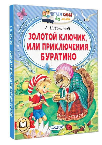 Золотой ключик, или Приключения Буратино - фото 3