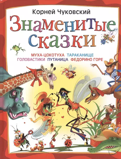 Знаменитые сказки: "Муха-Цокотуха", "Тараканище", "Головастики", "Путаница", "Федорино горе" - фото 1