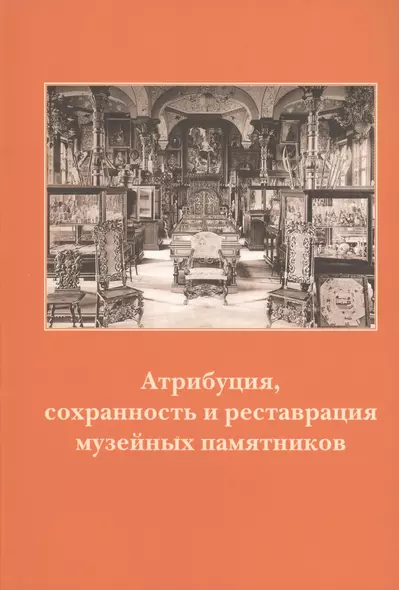 Атрибуция, сохранность и реставрация музейных памятников. Часть2: Древнерусская живопись, изобразите - фото 1