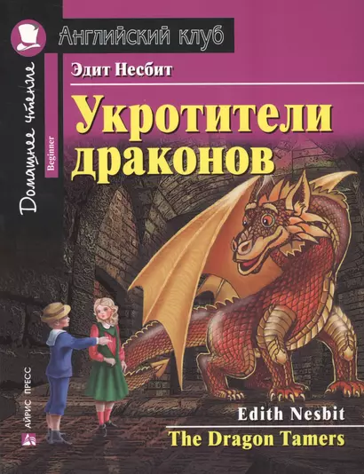 Укротители драконов = The Drakon Tamers.  Домашнее чтение с заданиями по новому ФГОС - фото 1