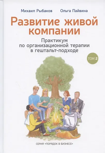Развитие живой компании. Практикум по организационной терапии в гештальт-подходе. В двух томах (комплект из 2 книг) - фото 7