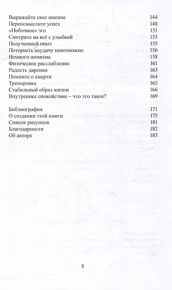Успех и внутреннее спокойствие. Об искусстве построения жизни - фото 5