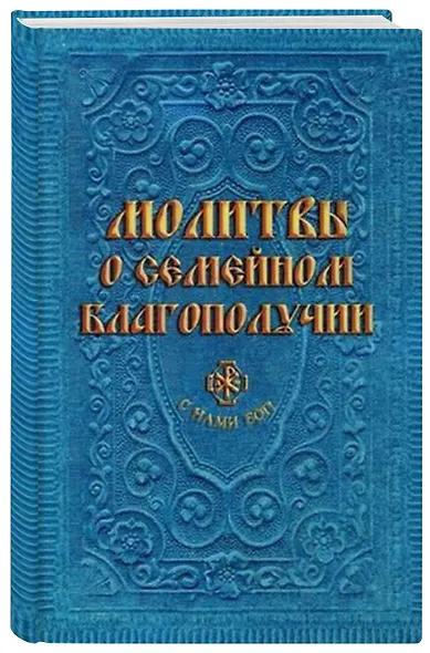 Молитвы о семейном благополучии (сост. Гиппиус А.С.) - фото 2