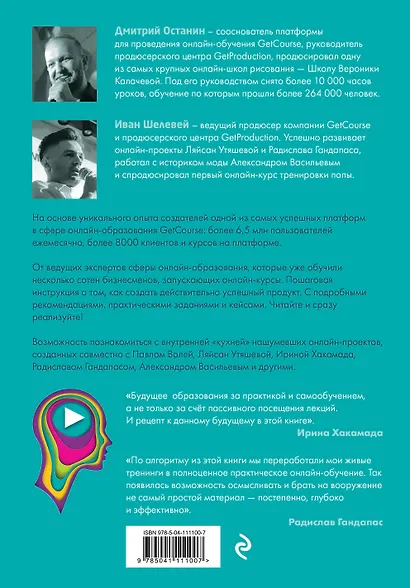 Онлайн-курс: как спроектировать и реализовать. От продюсеров онлайн-проектов Ирины Хакамада, Павла Воли, Радислава Гандапаса, Ляйсан Утяшевой, Александра Васильева и других - фото 2