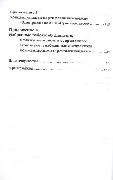 Счастливая жизнь: Руководство по стоицизму для современного человека - фото 4