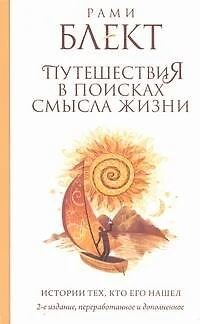 Путешествия в поисках смысла жизни. Истории тех, кто его нашел / 2-е изд. доп. и перераб. - фото 1