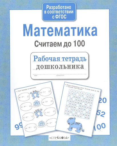 Рабочая тетрадь дошкольника. Математика. Считаем до 100 - фото 3